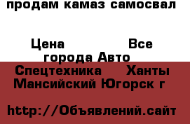 продам камаз самосвал › Цена ­ 230 000 - Все города Авто » Спецтехника   . Ханты-Мансийский,Югорск г.